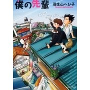 僕の先輩（大洋図書） [電子書籍]