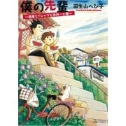 僕の先輩～部屋とYシャツとおめーと俺～（大洋図書） [電子書籍]