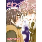 さわってもいいかな（大洋図書） [電子書籍]