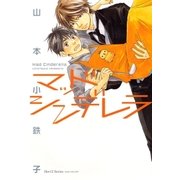 マッドシンデレラ（大洋図書） [電子書籍]