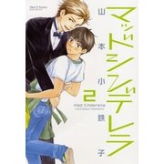 マッドシンデレラ2（大洋図書） [電子書籍]