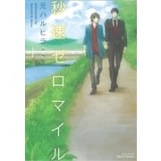 秒速ゼロマイル（大洋図書） [電子書籍]