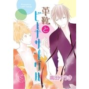 革靴とビーチサンダル（大洋図書） [電子書籍]