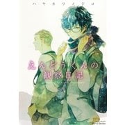 えんどうくんの観察日記（大洋図書） [電子書籍]