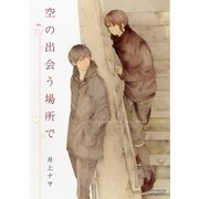 空の出会う場所で（大洋図書） [電子書籍]
