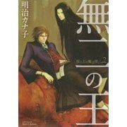無二の王～坂の上の魔法使い2～（大洋図書） [電子書籍]