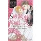 S級執事の花嫁レッスン(SHYノベルス) （SHYノベルズ） [電子書籍]