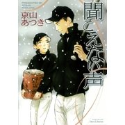 聞こえない声（ミリオンコミックス） [電子書籍]