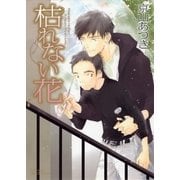 枯れない花(ミリオンコミックス  Hertz Series 76) （ミリオンコミックス） [電子書籍]