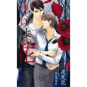 かくりよの花(SHYノベルス) （SHYノベルズ） [電子書籍]