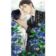 好きになりなさい(SHYノベルズ) （SHYノベルズ） [電子書籍]