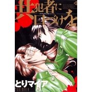 共犯者に口づけを サディスティックボーイ1（大洋図書） [電子書籍]