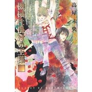 機械仕掛けの王様 1（大洋図書） [電子書籍]