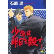 少年は明日を殺す 1 （大洋図書） [電子書籍]