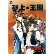 砂上の王国（大洋図書） [電子書籍]