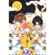 走っていく日、キラキラと愛を知る（CRAFT COMICS） [電子書籍]