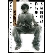 茶屋町勝呂作品集・クロ（ミリオンコミックス） [電子書籍]