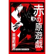 赤の原遊戯（大洋図書） [電子書籍]