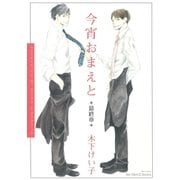 今宵おまえと 最終章(H&C Comics  ihr HertZシリーズ 134) （H&C Comics） [電子書籍]