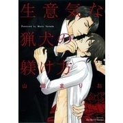 生意気な猟犬の躾け方(H&C Comics  ihr HertZシリーズ 138) （H&C Comics） [電子書籍]