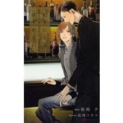 好きになるはずがない(SHYノベルズ) （SHYノベルズ） [電子書籍]