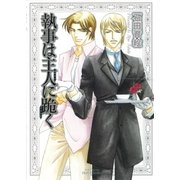 執事は主人に跪く(ミリオンコミックス  Hertz Series 82) （ミリオンコミックス） [電子書籍]