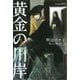 黄金の川岸～坂の上の魔法使い3～【電子限定版】（大洋図書） [電子書籍]