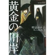 黄金の川岸～坂の上の魔法使い3～【電子限定版】（大洋図書） [電子書籍]