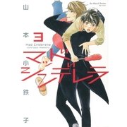 マッドシンデレラ 3(H&C Comics  ihr HertZシリーズ 137) （H&C Comics） [電子書籍]