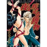 夜を疾走る獲物 サディスティックボーイ2（大洋図書） [電子書籍]