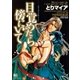 目覚めたら傍にいて（ミリオンコミックス） [電子書籍]