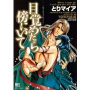 目覚めたら傍にいて（ミリオンコミックス） [電子書籍]