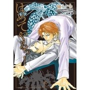 はめてやるっ！(SHY文庫 こ 1-1) （SHY文庫） [電子書籍]