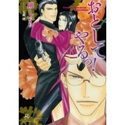 おとしてやるっ！(SHY文庫) （SHY文庫） [電子書籍]