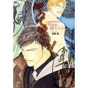 やってやるっ！(SHY文庫) （SHY文庫） [電子書籍]