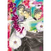 かってやるっ！(SHY文庫) （SHY文庫） [電子書籍]