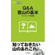 Q&A登山の基本（山と溪谷社） [電子書籍]