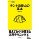 テント泊登山の基本（山と溪谷社） [電子書籍]