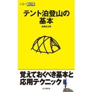 テント泊登山の基本（山と溪谷社） [電子書籍]