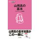 山用具の基本（山と溪谷社） [電子書籍]