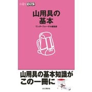 山用具の基本（山と溪谷社） [電子書籍]