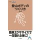 登山ボディのつくり方（山と溪谷社） [電子書籍]