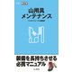 山用具メンテナンス（山と溪谷社） [電子書籍]
