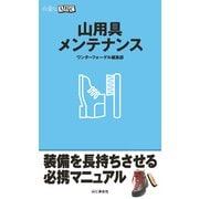 山用具メンテナンス（山と溪谷社） [電子書籍]