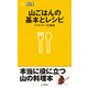 山ごはんの基本とレシピ（山と溪谷社） [電子書籍]