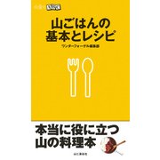 山ごはんの基本とレシピ（山と溪谷社） [電子書籍]
