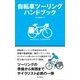 自転車ツーリングハンドブック（山と溪谷社） [電子書籍]