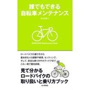 誰でもできる自転車メンテナンス（山と溪谷社） [電子書籍]