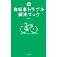 新版 自転車トラブル解決ブック（山と溪谷社） [電子書籍]