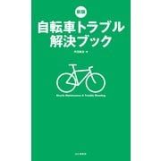 新版 自転車トラブル解決ブック（山と溪谷社） [電子書籍]